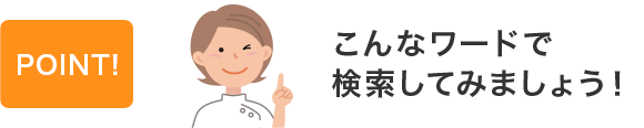 こんなワードで検索してみましょう！