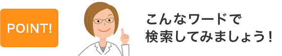 こんなワードで検索してみましょう！