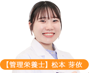 【管理栄養士】松本 芽依