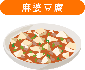 麻婆豆腐