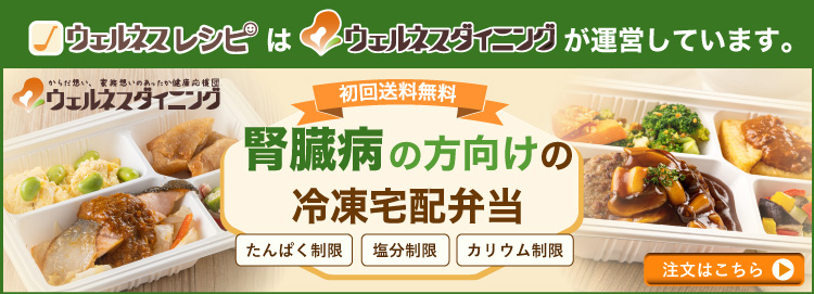 管理栄養士監修たんぱく調整食 腎臓病の食事制限を楽しく