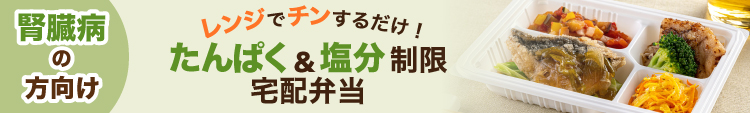 管理栄養士監修たんぱく調整食 腎臓病の食事制限を楽しく