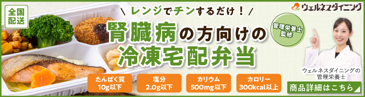 管理栄養士監修たんぱく調整食 腎臓病の食事制限を楽しく