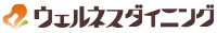 ウェルネスダイニング