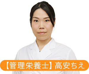 【管理栄養士】高安 ちえ