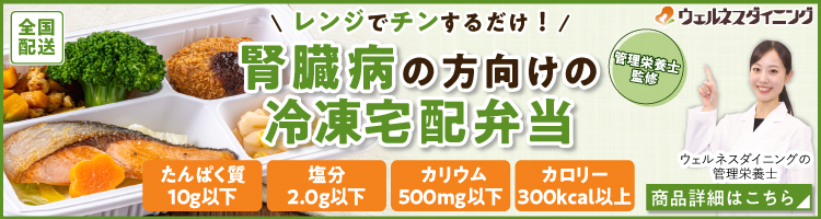 管理栄養士監修たんぱく調整食 腎臓病の食事制限を楽しく