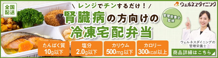 管理栄養士監修たんぱく調整食 腎臓病の食事制限を楽しく